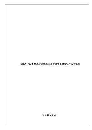 20221027ISO45001-2018新版职业健康安全管理体系全套程序文件汇编.docx