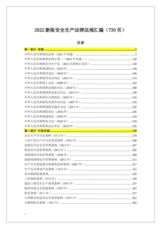 20221103-2022版安全生产法律法规汇编（730页）.docx