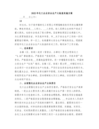 20221128年化工企业安全生产大检查实施方案.doc