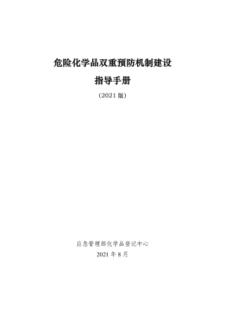 20221129危险化学品双重预防机制建设指导手册-103页(1).pdf