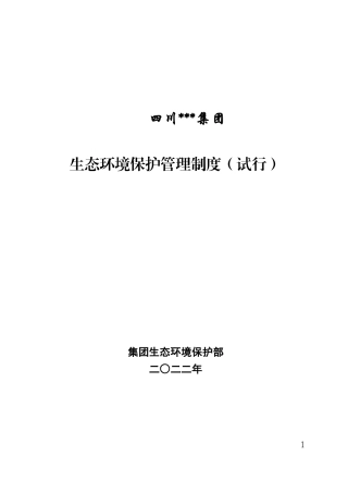 20221130最新全套生态环境保护管理制度(体系).doc