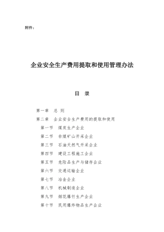 20221213-企业安全生产费用提取和使用管理办法 2024-4-3 113047 12.docx