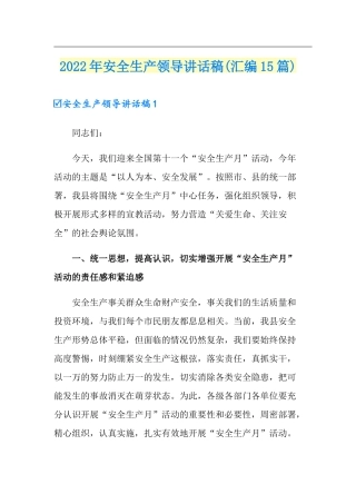 20221218-安全生产领导讲话稿(汇编15篇) 2024-4-3 113047 11.doc
