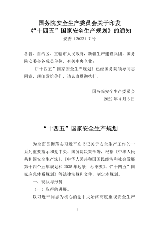 20221226《“十四五”国家安全生产规划》安委｛2022｝7号 2024-4-3 113047 9.pdf