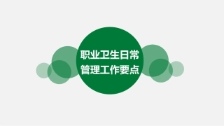 20221231职业卫生日常管理工作要点.pptx