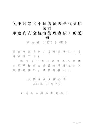 20230221中国石油天然气集团公司承包商安全监督管理办法.doc