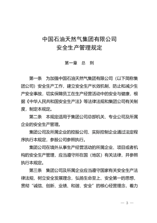20230221中国石油天然气集团有限公司安全生产管理规定.pdf