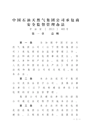20230221中石油承包商安全监督管理办法.doc