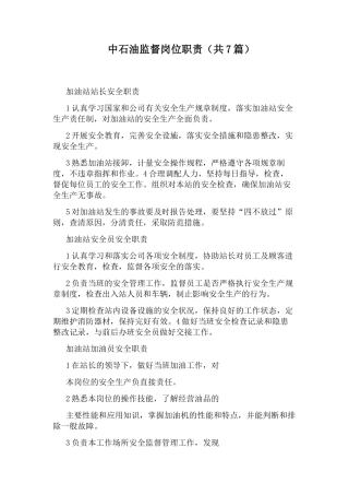 20230221中石油监督岗位职责(共7篇).docx