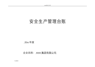 20230304安全生产管理台账[全套](1).doc