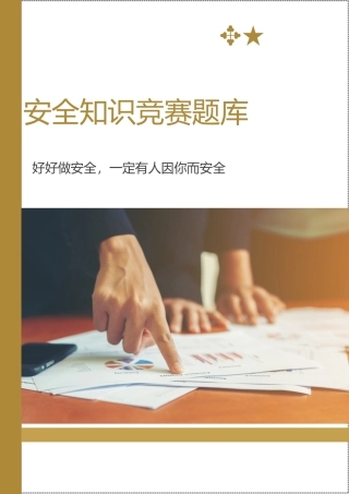 20230314太实用了！安全生产知识题库（2000道）.doc