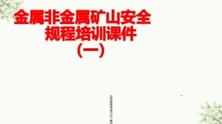 20230318矿山-金属非金属(非煤)矿山安全规程培训课件.ppt