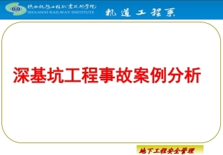 20230320深基坑工程事故案例分析..ppt
