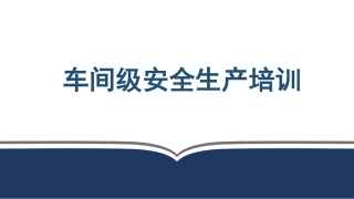 20230321【课件】新员工三级安全教育培训，车间级(3).pptx