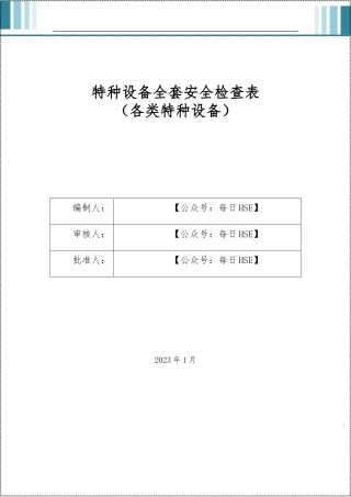 20230321特种设备安全检查表(整套共8张表).doc