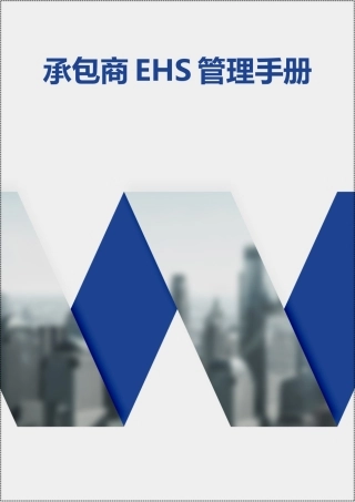 20230323承包商EHS管理程序丨69页.doc