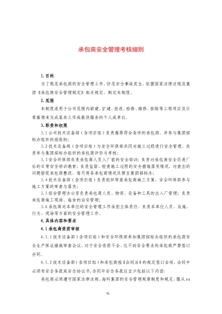 20230323承包商安全管理考核细则.doc