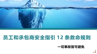 20230323员工和承包商安全指引12条救命规则丨18页.pptx