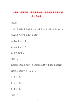 20230404金属冶炼(黑色金属铸造)安全管理人员考试题库(含答案).docx