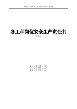 20230410-158页！12万字！2023版各工种岗位安全生产责任书.docx