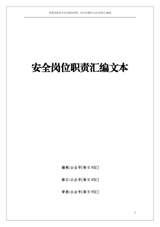 20230411-250页！16万字！500个岗位安全职责汇编.doc