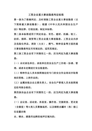 20230418工贸企业重大事故隐患判定标准.docx