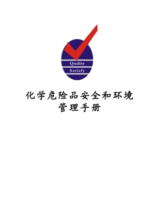 20230423化学危险品安全环境管理手册V6.doc