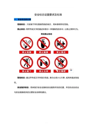 20230501安全标志设置要求及标准 2024-4-7 8056 1.doc