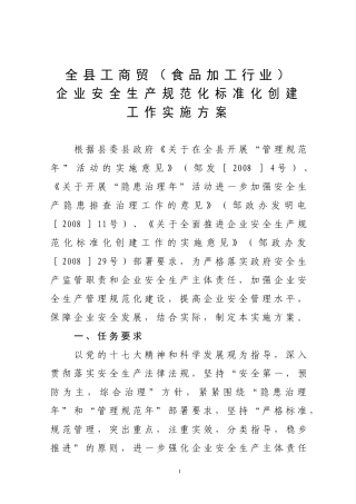 20230823食品加工企业安全生产规范化标准化创建工作实施方案 2024-4-16 163111 2.doc