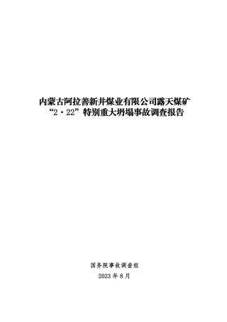 20230830内蒙古阿拉善新井煤业有限公司露天煤矿“2·22”特别重大坍塌事故调查报告 2024-4-16 163111 3.pdf