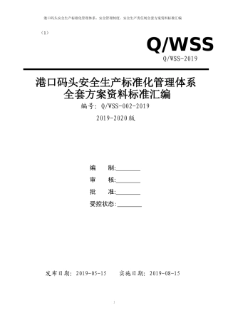 20230831【模板】港口企业安全生产标准化管理体系全套资料汇编 2024-4-16 163111 4.doc