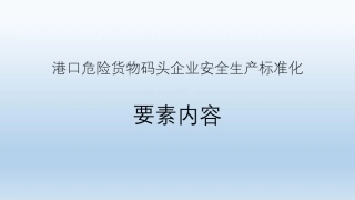 20230902港口危险货物码头企业安全生产标准化要素内容.pdf