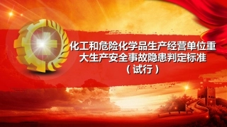 20230902化工和危险化学品生产经营单位重大生产安全事故隐患判定标准.pptx