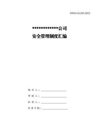 20230902-江苏省水利安全标准化安全生产管理制度汇编.docx
