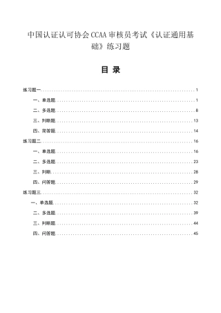 20230902中国认证认可协会CCAA审核员考试《认证通用基础》练习题及答案.doc