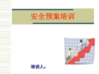 20230903安全应急预案培训.ppt