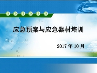 20230903化工企业应急培训-ppt课件.ppt