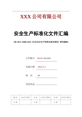 20230911安全生产标准化全套文件资料汇编(542页) 2024-5-6 18621 3.doc