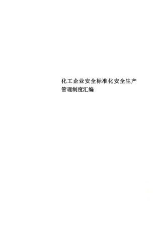 20231004化工企业安全标准化安全生产管理制度汇编.doc