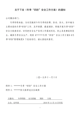20231018 公司冬季“四防”工作方案.pdf