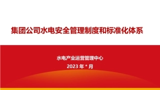 20231203国家能源集团水电安全管理制度和标准化体系 2024-6-12 82751 7.pptx