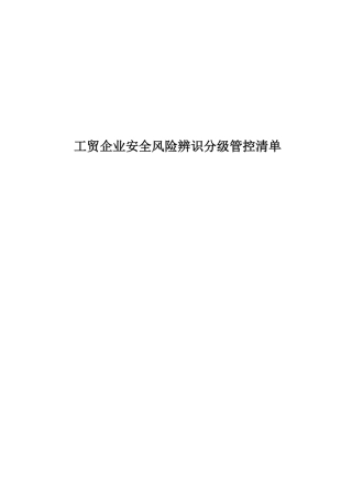 20231206（全行业）安全风险辨识建议清单（456页）） 2024-6-12 82751 6.pdf