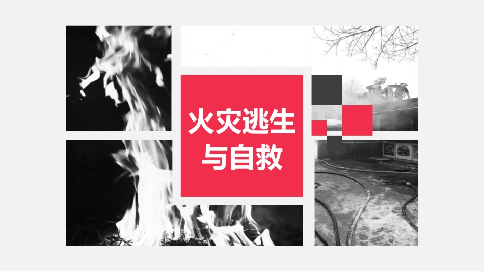20231206火灾逃生与自救 2024-6-12 82751 4.pptx_第1页