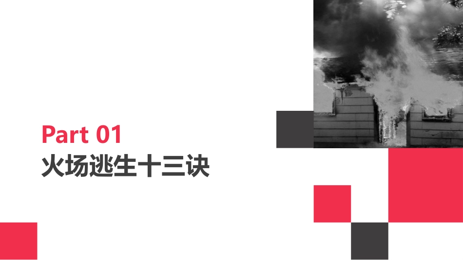 20231206火灾逃生与自救 2024-6-12 82751 4.pptx_第2页