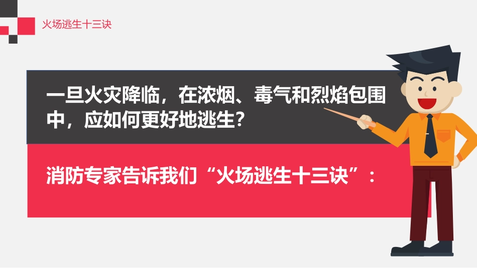 20231206火灾逃生与自救 2024-6-12 82751 4.pptx_第3页
