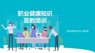20231207职业健康知识宣教培训 2024-6-12 82751 2.pptx