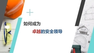 20231208如何成为卓越的安全领导，安全总监来啦！！！ 2024-6-12 82751 3.pptx