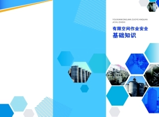 20231209有限空间折页手册 2024-6-12 82751 8.pdf