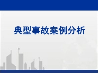 20240108建筑工程典型安全质量事故案例分析 2024-4-3 113047 1.ppt