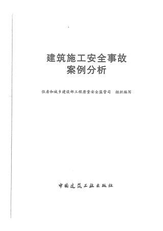 20240108建筑施工安全事故案例分析汇编（196页） 2024-4-3 113047 3.pdf